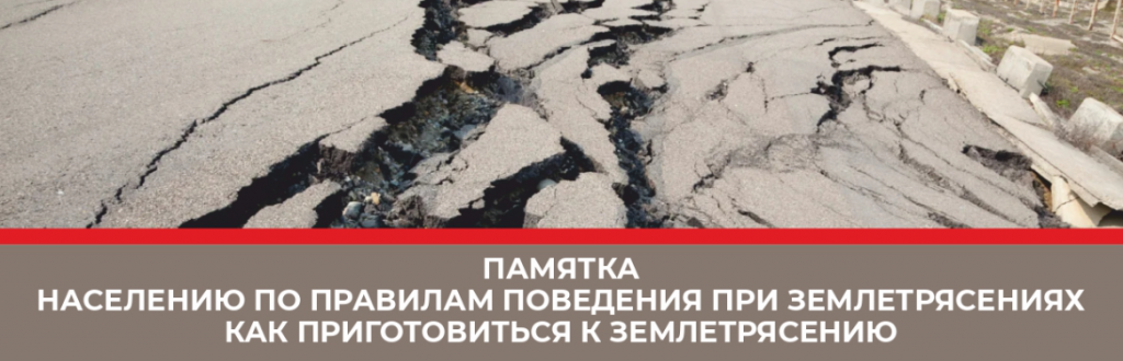 Памятка населению по правилам поведения при землетрясениях как приготовиться к землетрясению
