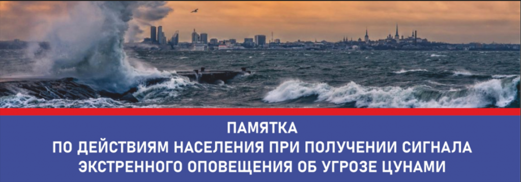 Памятка по действиям населения при получении сигнала экстренного оповещения об угрозе цунами