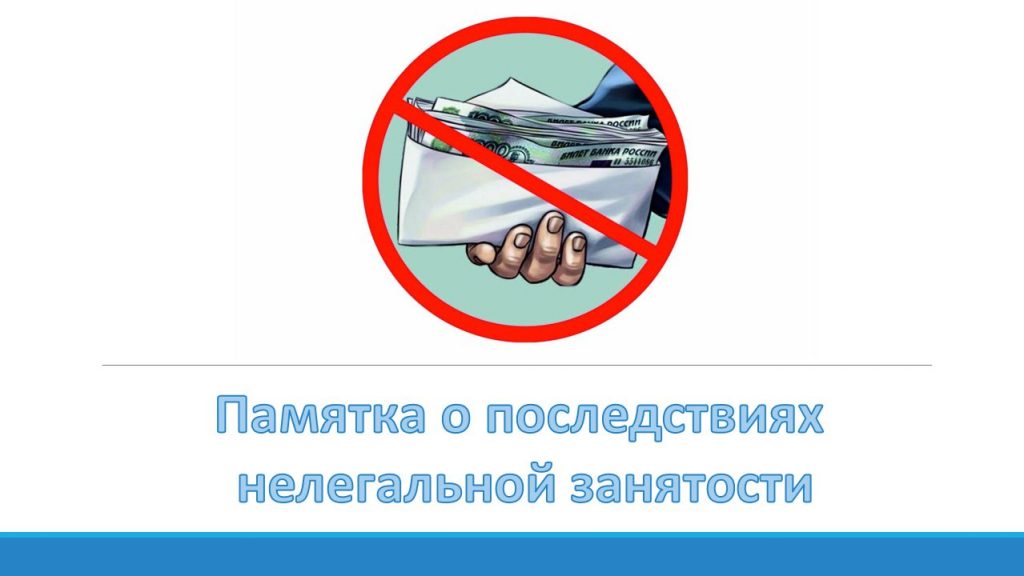 Памятка о последствиях нелегальной занятости