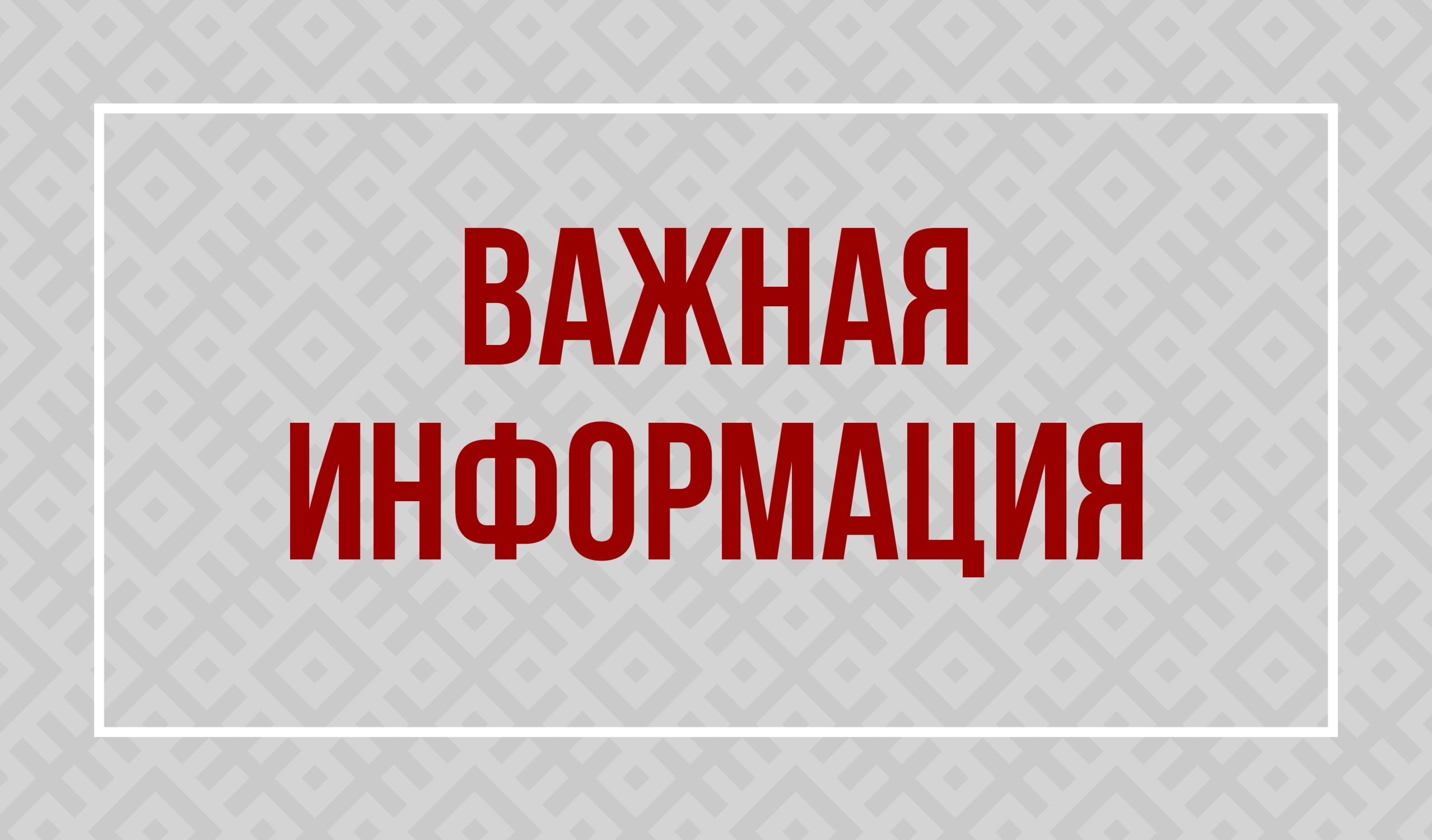 Информация о режиме работы участков и касс МАУ «РКЦ» в новогодние праздники