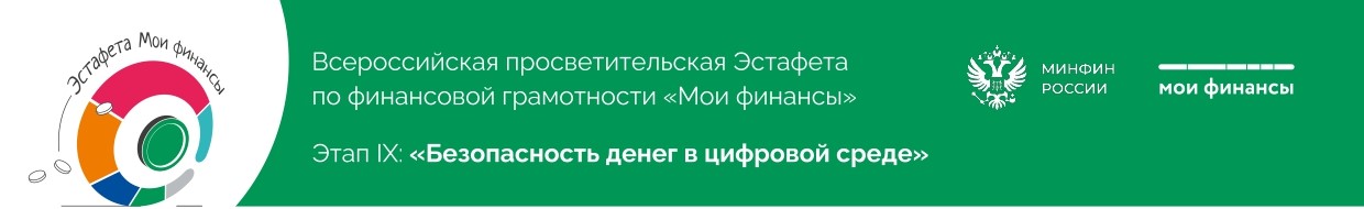 Всероссийская просветительская Эстафета по финансовой грамотности «Мои финансы»
