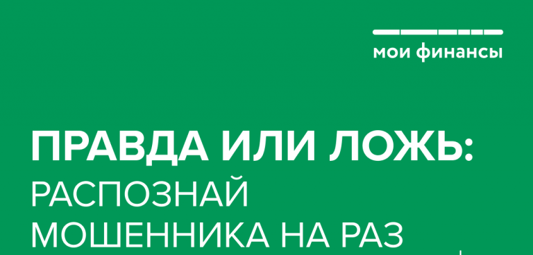 «Правда или ложь» — информационные карточки для борьбы с мошенниками
