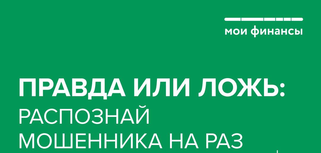 «Правда или ложь» — информационные карточки для борьбы с мошенниками
