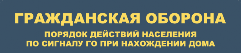 Памятки по гражданской обороне и чрезвычайным ситуациям